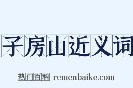 子房山近义词是什么意思的图片
